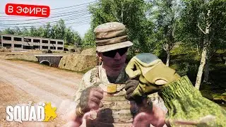 CMD от народа на связи в SQUAD
