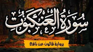 سورة العنكبوت مرتلة ومكتوبة برواية قالون عن نافع |~ المصحف المرتل للقارئ: أحمد المجيدي