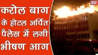 New Delhi: Massive fire breaks out at Arpit Hotel, several feared dead