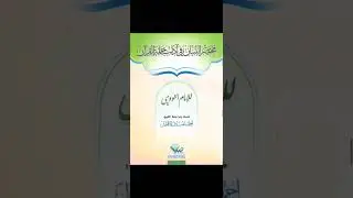 مختصر التبيان في آداب حملة القرآن-٤- الشيخ - محمد المتوكل -١٤٤٧