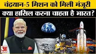 ISRO Chandrayaan-5 Mission: चांद के लिए अपने नए मिशन की तैयारी में जुटा इसरो | Chandrayaan-3