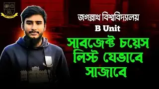 জবি B Unit সাবজেক্ট চয়েস লিস্ট || JnU B Unit Subject Choice List