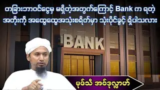 တခြားဘာဝင်ငွေမှ မရှိတဲ့အတွက်ကြောင့် Bank က ရတဲ့ အတိုးကို အထွေထွေအသုံးစရိတ်