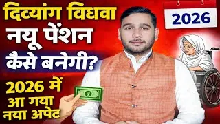 UP divyang widow new pension kaise banegi ! UP Divyang widow Old Age Pension New update 2026 !