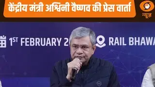Union Budget 2026 | केंद्रीय मंत्री Ashwini Vaishnaw की प्रेस वार्ता | Budget 2026-2027 | Hindi News