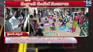 Impressive Sankranti celebrations in villages |5G NEWS|DHARMARAM|RANGILI COMPETITION|MIRDODDI|SID...