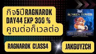 RAGNAROK CLASS4 กิจ5ปี DAY 44 EXP 300 % คูณต่อก็เวลต่อ