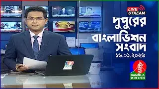 🔴দুপুরের বাংলাভিশন সংবাদ | BanglaVision Live News Bulletin | 16 January 2026