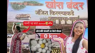 फक्त २ मिनिटा वर जंजिरा किल्ला | मुरुड travel vlog (part 2)
