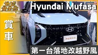 第一台落地改越野風 Hyundai Mufasa韓式暴徒 賞車 地球黃金線 20250822