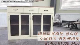 수제원목가구 w1400  미닫이유리문  주방수납장 #그릇장 #장식장
