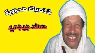 شخصيات صحراوية : حماد جيجي