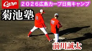 【菊池塾】菊池涼介塾長が自らランナー役をし前川誠也に熱指導も！【２０２６広島東洋カープ春季日南キャンプ】