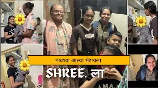 Shree ला मावश्या आणि मामा आला भेटायला….♥️   #mrnimaj #dailyvlog #family 