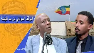 الخرطوم والحرب وسد النهضة | محمد حامد جمعة | بودكاست فانا عربي