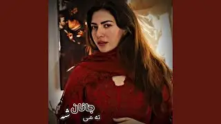 ته می زان شه ته می جانان شه نوی پښتو سندره