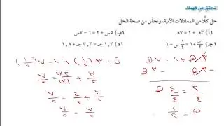 حل المعادلات التي تحتوي متغيرا في طرفيها | تحقق من فهمك | الصف الثالث متوسط