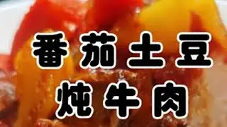 番茄土豆炖牛肉#土豆炖牛肉