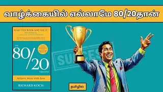 The 80/20 Principle by Richard Koch | Pareto Principle | Tamil Book Summary | Whiteboard Nation