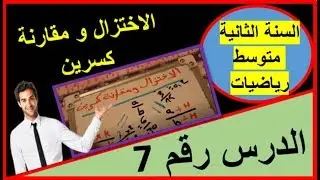 7: الاختزال و مقارنة كسرين (السنة الثانية متوسط رياضيات)