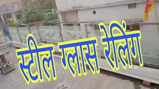 स्टील ग्लास रेलिंग||स्टील रेलिंग||Steel glass reling||steel reling @amandasteele @Simransteel6770