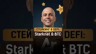 #StarkNet and #BTC: How to make money staking in #DeFi?
