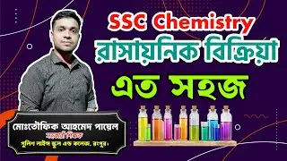 SSC||রাসায়নিক বিক্রিয়া শেখার সহজ উপায় || রসায়ন সপ্তম অধ্যায় || Payels chemistry tutorial 