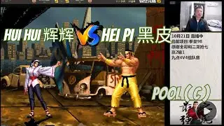 KoF 98 ( PooL C ) - Hui hui (辉辉) Vs Hei Pi (黑皮) - 抢 3