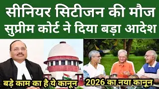 सीनियर सिटीजन की मौज, सुप्रीम कोर्ट ने दिया बड़ा आदेश. सीनियर सिटीजन एक्ट 2007. #seniorcitizens 