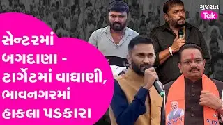 Bagdana કેન્દ્રમાં પણ ટાર્ગેટ Jitu Vaghani ને, ન્યાય સભામાં આવું કેમ?