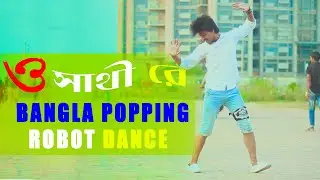 ও সাথীরে তুমি ছাড়া ভালো লাগেনা  | Bangla Popping Mix | Max Ovi RIaz | New Dance HD