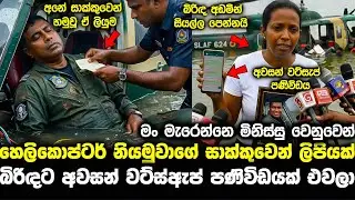 helicopter crash sri lanka | nirmal siyambalapitiya | pata kurullo 407 | hiripoda wessa 313 aaley 21