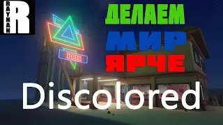 DISCOLORED ПРОХОЖДЕНИЕ #1 - ДЕЛАЕМ МИР ЯРЧЕ