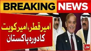 Emir of Qatar And  Emir of Kuwait Pakistan Tour | Shehbaz Govt Latest Updates | Breaking News