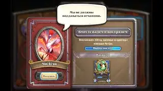 7. Chi-Ji -  Fall and Rise Together | Чи-Цзи - Природа зверя | Mercenaries | Наёмники | Hearthstone