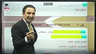 کوردی (11)وانەی حەفتەم (هاوەڵناوی بکەری لێکدراو)مامۆستا هەڵۆ کوردی
