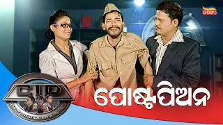 ପୋଷ୍ଟପିଅନ | CID | Tarang Music | Tarang Plus