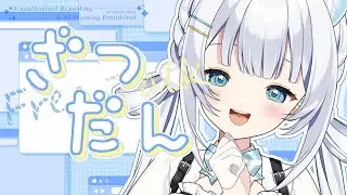【雑談】少しお話しませんか🌙🫧てゆうか週末じゃん！作業したりしなかったり～☕【#新人vtuber /しののらしの】