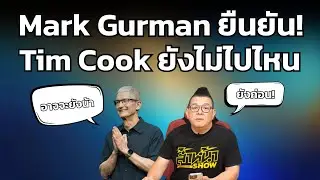 Tim Cook ยังไม่ไปไหน Mark Gurman ยันข่าวลือลาออกปี 2026 ไม่จริง!