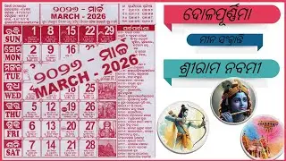 Odia Calendar 2026 March | Kohinoor Calendar March 2026 | March2026 Odia