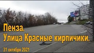 Пенза. Улица Красные кирпичики. 31.10.2021