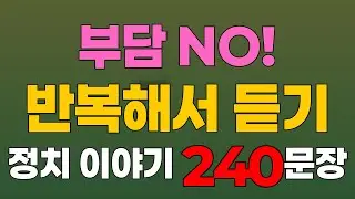 시니어 영어 학습 - 시니어 고급 영어 Level 5 - 정치 이야기 (60분) (#82)