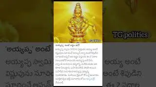 #ayyappa #tgpolitics  #appolitics