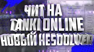 Чит на танки онлайн 2020 новый hesoolver💻 Прыжок, бб, speedhack, walhack, автопереворот, кристаллы