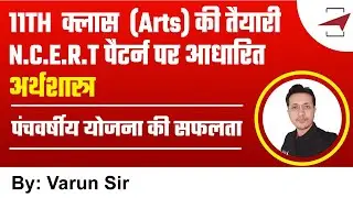 11TH (Arts) Economics | पंचवर्षीय योजना की सफलता | अर्थशास्त्र | By Varun Sir