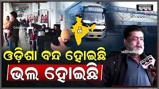 କୃଷକ ଓ ଛାତ୍ର ସଙ୍ଗଠନ ପକ୍ଷରୁ ଓଡ଼ିଶା ବନ୍ଦ ହୋଇଛି, ହନ୍ତସନ୍ତ ହେଉଛନ୍ତି ଲୋକେ  I