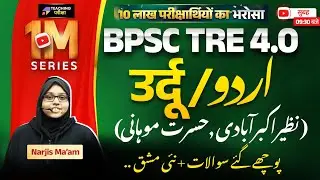 BPSC TRE 4 Urdu Class | BPSC Teacher Urdu Class | Bihar Teacher Urdu Class by Narjis Ma'am