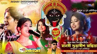 Music Vibes The Band Boys : AKSHAY ENTERTAINMENT PRESENTS Mansi Boudi Live