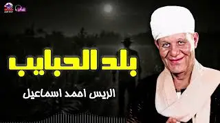 بلد الحبايب - احمد اسماعيل