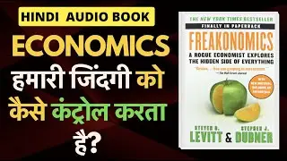 कैसे दुनिया सच में काम करती है | Freakonomics Hindi Audio Book Summary
